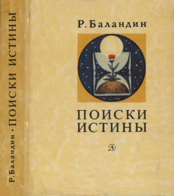 Поиски истины