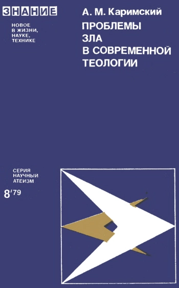 Проблема зла в современной теологии