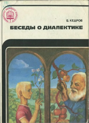 Беседы о диалектике