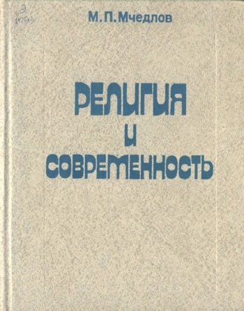 Религия и современность