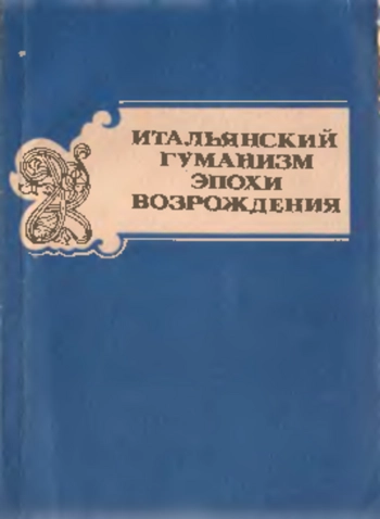 Итальянский гуманизм эпохи Возрождения. Часть I.