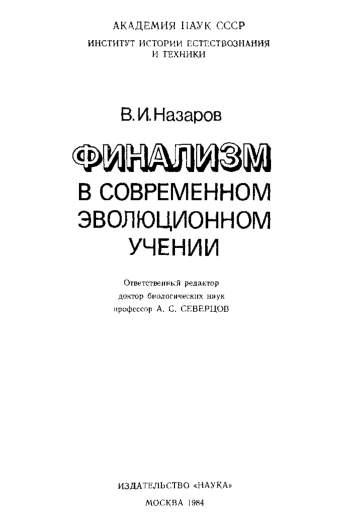Финализм в современном эволюционном учении