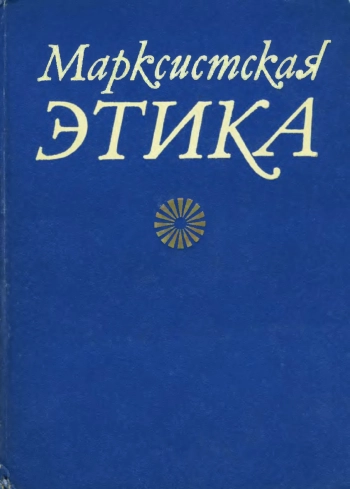 Марксистская этика