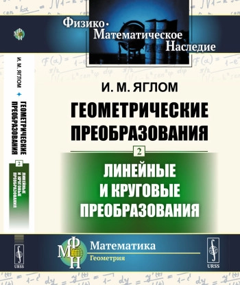 Геометрические преобразования. Том 2.