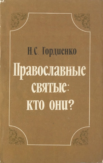 Православные святые - кто они
