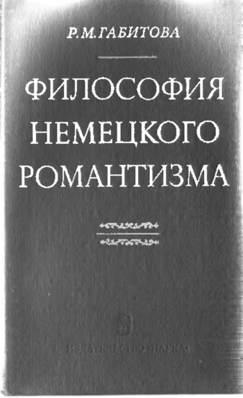Философия немецкого романтизма