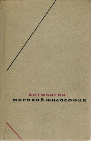 Антология мировой философии. Том 4.