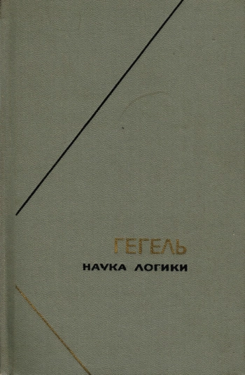Гегель. Наука логики. Том 2