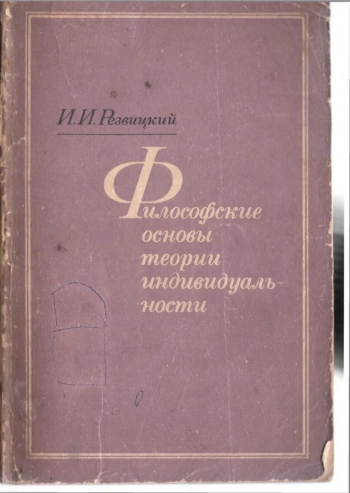 Философские основы теории индивидуальности