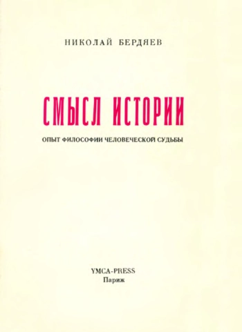 Опыт философии человеческой судьбы