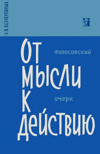 От мысли к действию: Философский очерк
