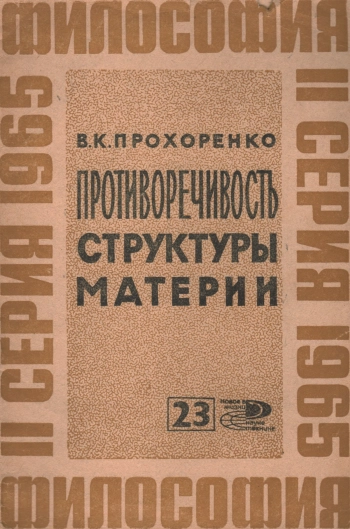 Противоречивость структуры материи