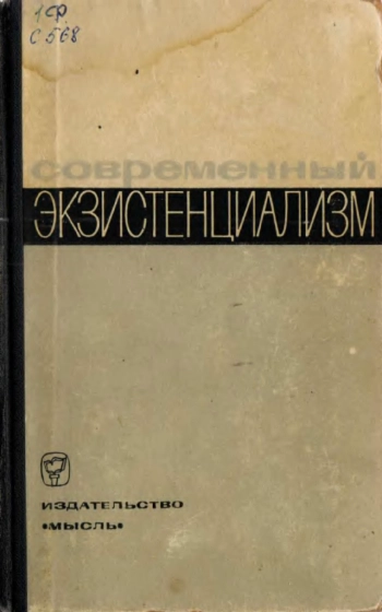 Современный экзистенциализм