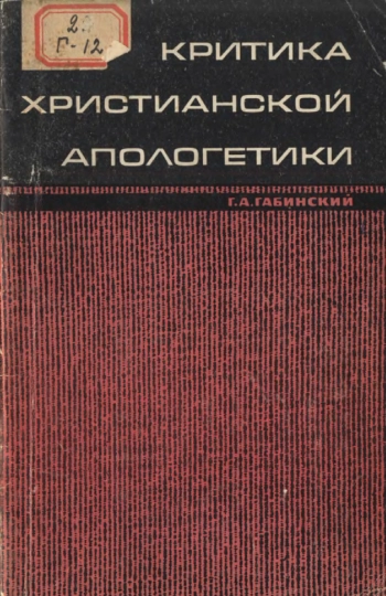 Критика христианской апологетики