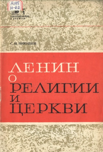 Ленин о религии и церкви