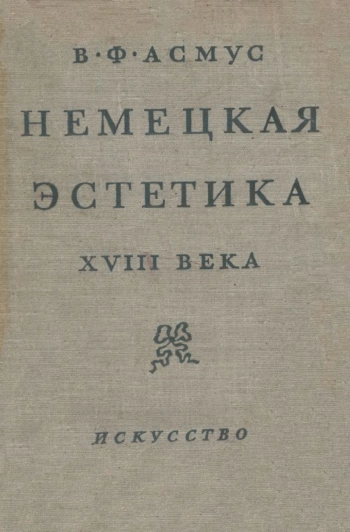 Немецкая эстетика XVIII века
