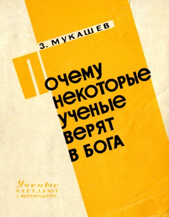 Почему некоторые учёные верят в бога