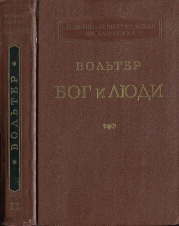 Вольтер. Бог и люди Т.2 Статьи, памфлеты, письма
