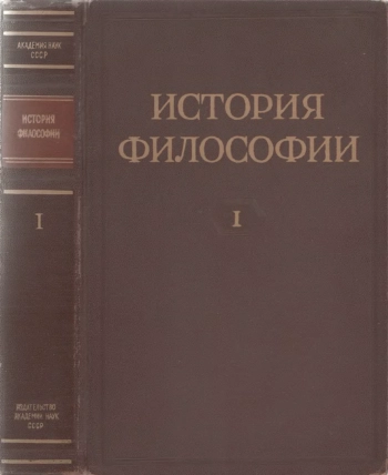 История философии. Том 1