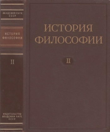 История философии. Том 2
