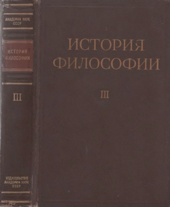 История философии. Том 3.