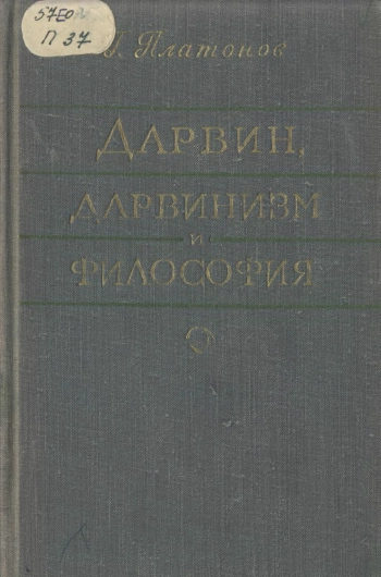 Дарвин, дарвинизм и философия
