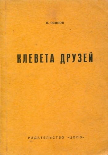 Клевета друзей