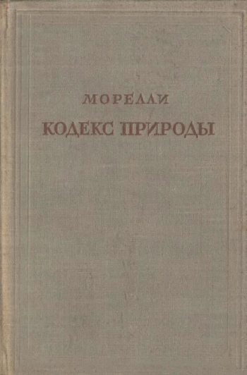 Морелли. Кодекс природы, или истинный дух ее законов.