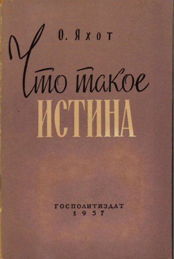 Что такое истина