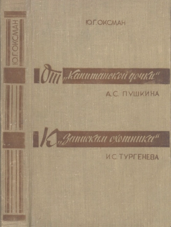 От «Капитанской дочки» к «Запискам охотника»