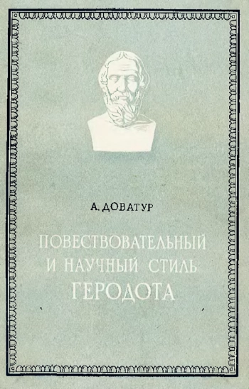 Стиль Геродота