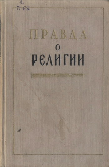 Правда о религии.