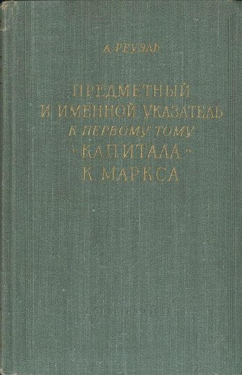 Предметный и именной указатель в первому тому «Капитала» К. Маркса
