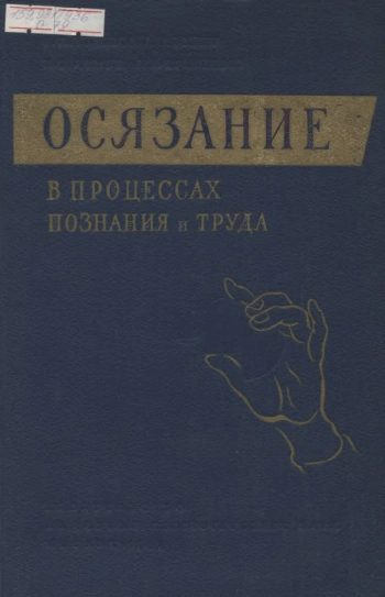Осязание в процессах познания и труда