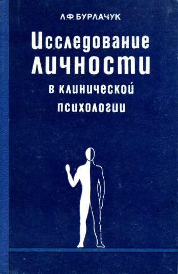 Исследование личности в клинической психологии