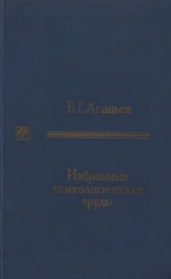Избранные психологические труды. В 2-х томах. Том 2