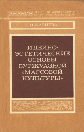 Идейно-эстетические основы буржуазной «массовой культуры»