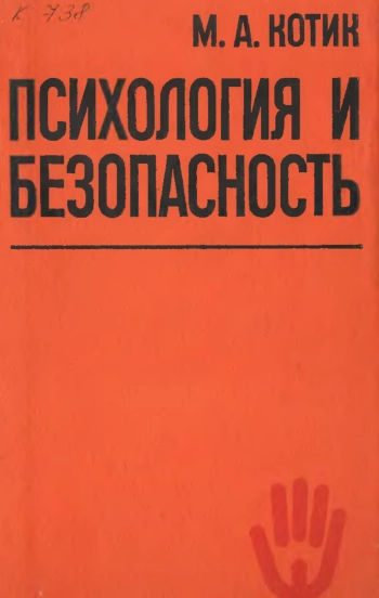 Психология и безопасность