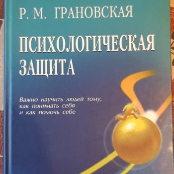 Психологическая защита