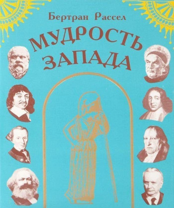 Мудрость Запада: Историческое исследование западной философии в связи с общественными и политическими обстоятельствами