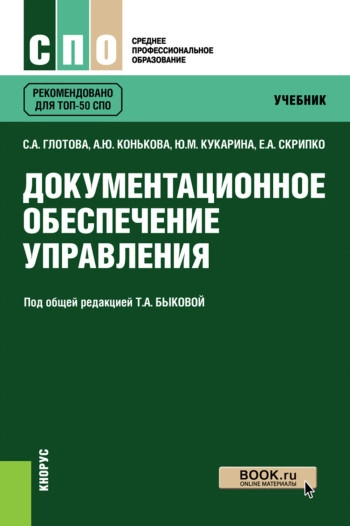 Основы документационного обеспечения управления: Учебное пособие