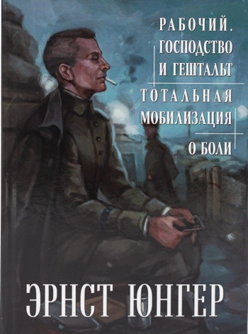 РАБОЧИЙ. ГОСПОДСТВО И ГЕШТАЛЬТ. ТОТАЛЬНАЯ МОБИЛИЗАЦИЯ.
