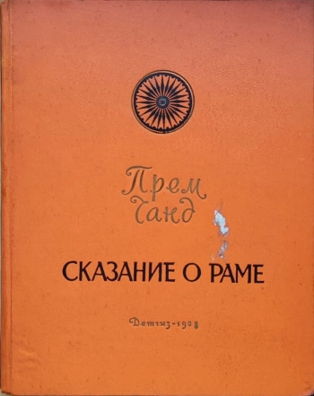 Сказание о Сери Раме. Индонезийская Рамаяна.