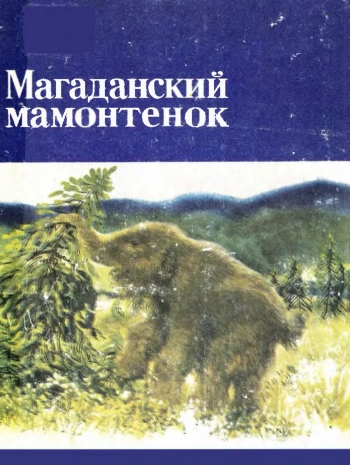 Магаданский мамонтенок