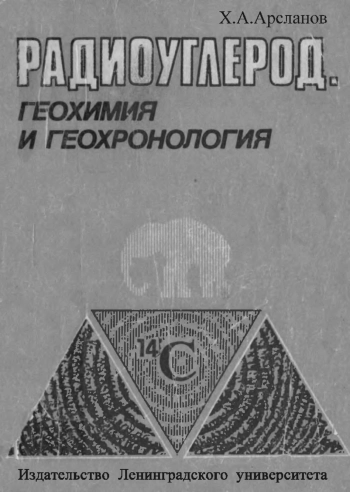 Радиоуглерод: геохимия и геохронология