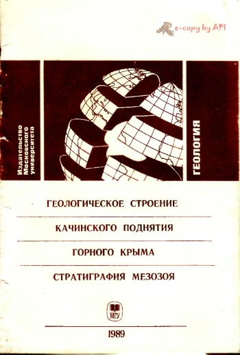 Геологическое строение Качинского поднятия Горного Крыма.