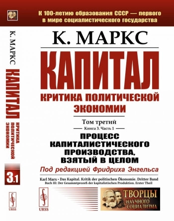 Капитал. Критика политической экономии. Том 4. Часть 3: Теории прибавочной стоимости (главы XIX–XXIV)
