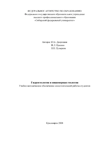 Гидрогеология и инженерная геология: Учебно-методическое обеспечение самостоятельной работы студентов