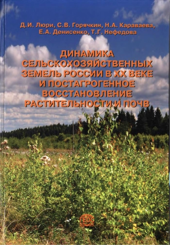 Динамика сельскохозяйственных земель России в XX веке и постагрогенное восстановление растительности и почв