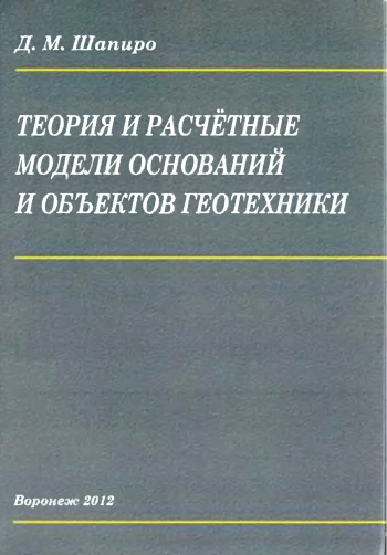 Теория и расчётные модели оснований и объектов геотехники